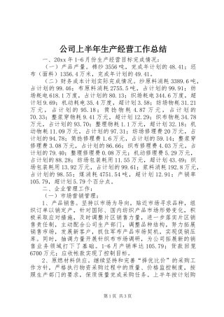 公司上半年生产经营工作总结