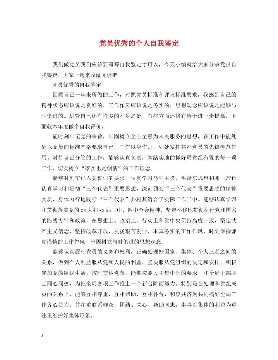 党员优秀的个人自我鉴定 _第1页