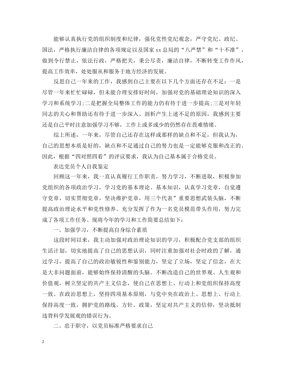 党员优秀的个人自我鉴定 _第2页