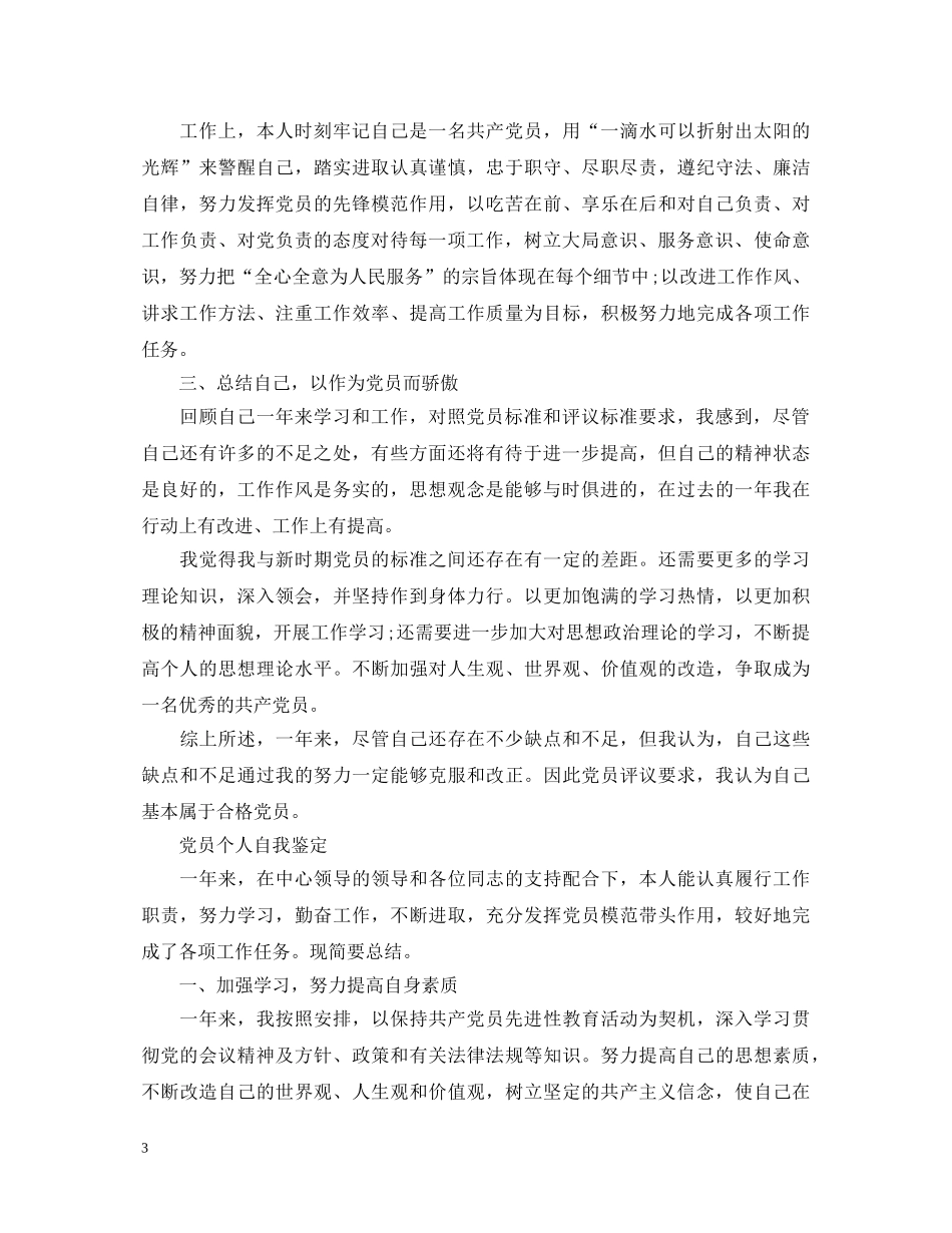 党员优秀的个人自我鉴定 _第3页