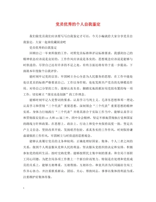 党员优秀的个人自我鉴定 