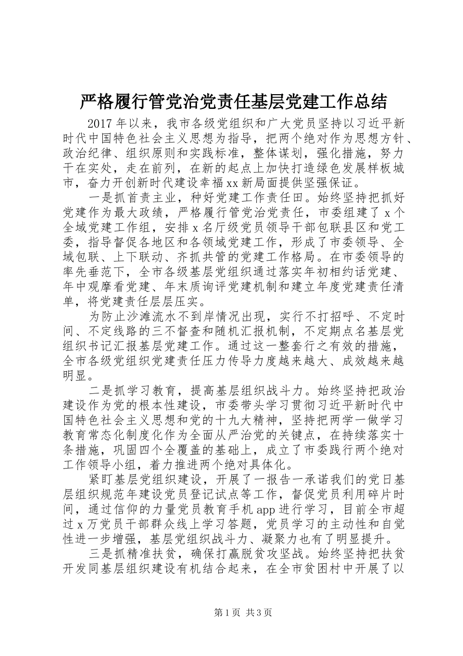 严格履行管党治党责任基层党建工作总结_第1页