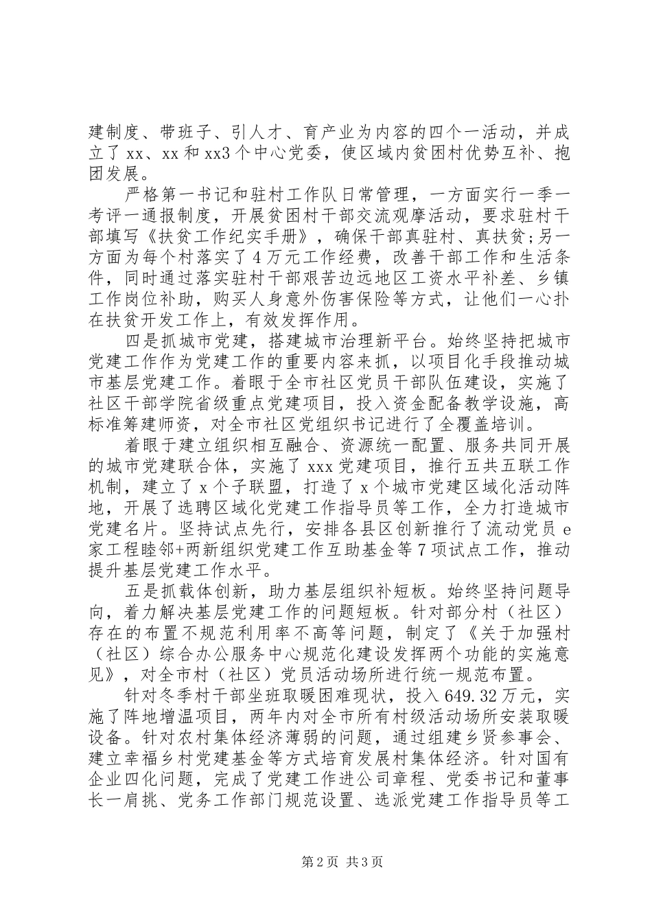 严格履行管党治党责任基层党建工作总结_第2页