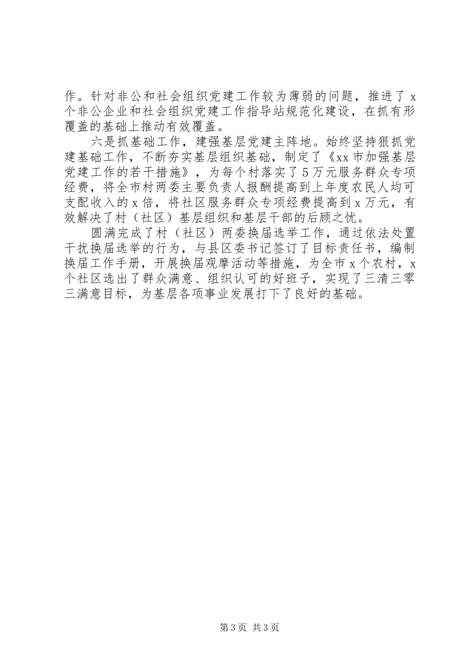 严格履行管党治党责任基层党建工作总结_第3页