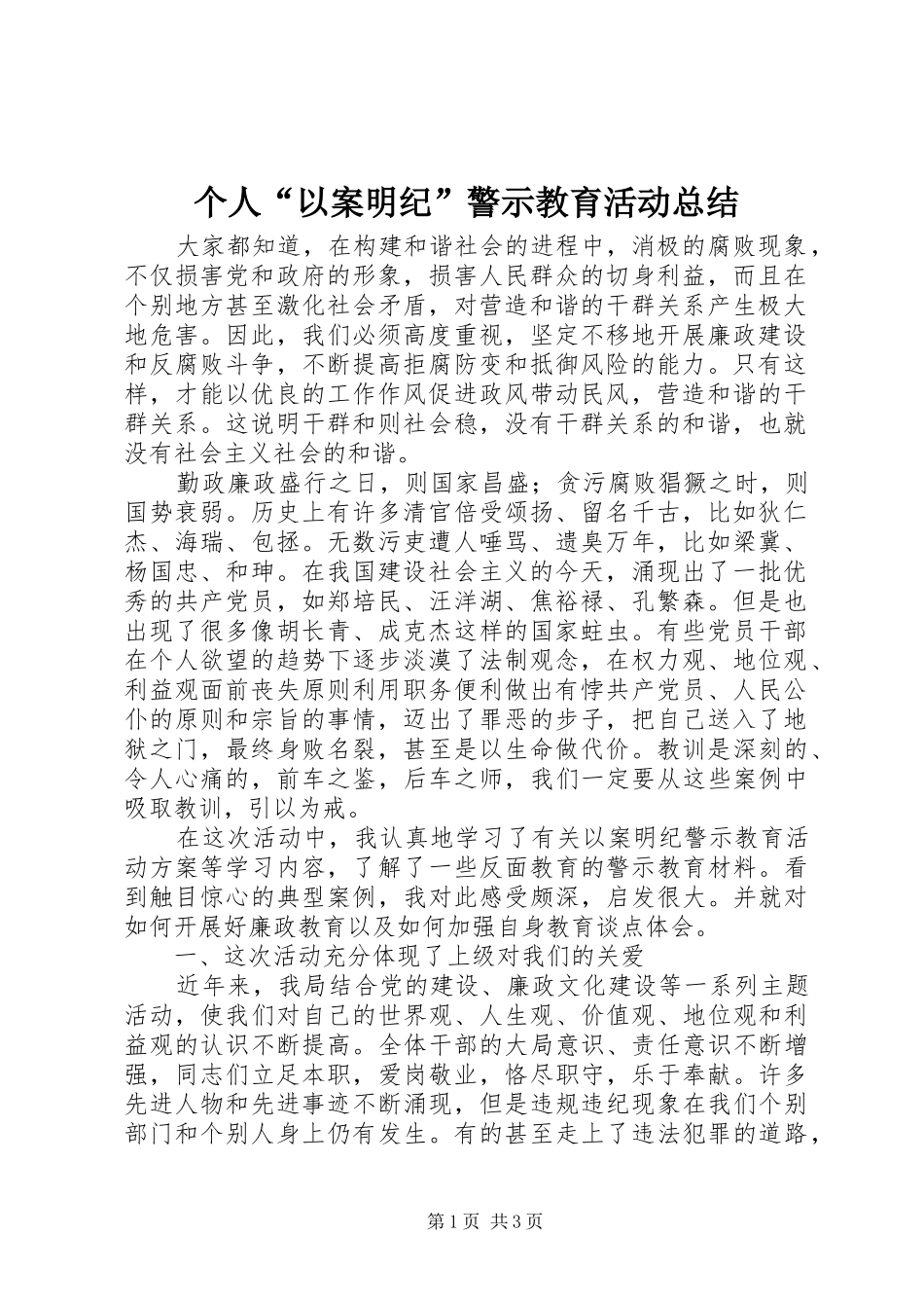 个人“以案明纪”警示教育活动总结_第1页