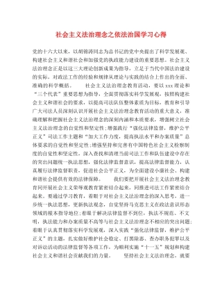 社会主义法治理念之依法治国学习心得 