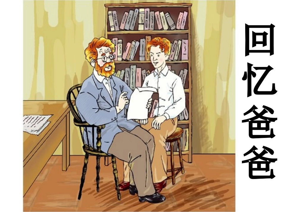 8、回忆爸爸_第1页