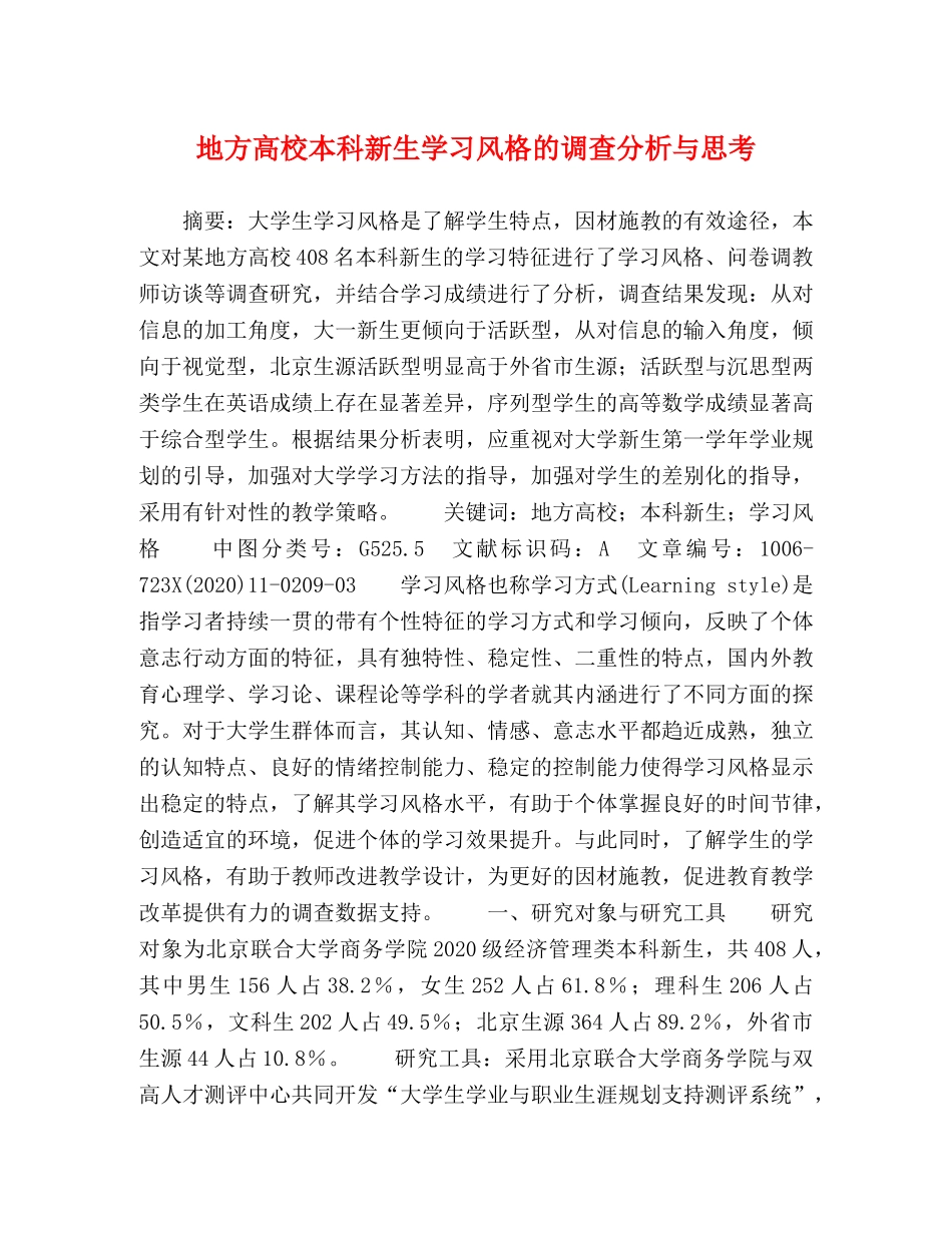 地方高校本科新生学习风格的调查分析与思考 _第1页