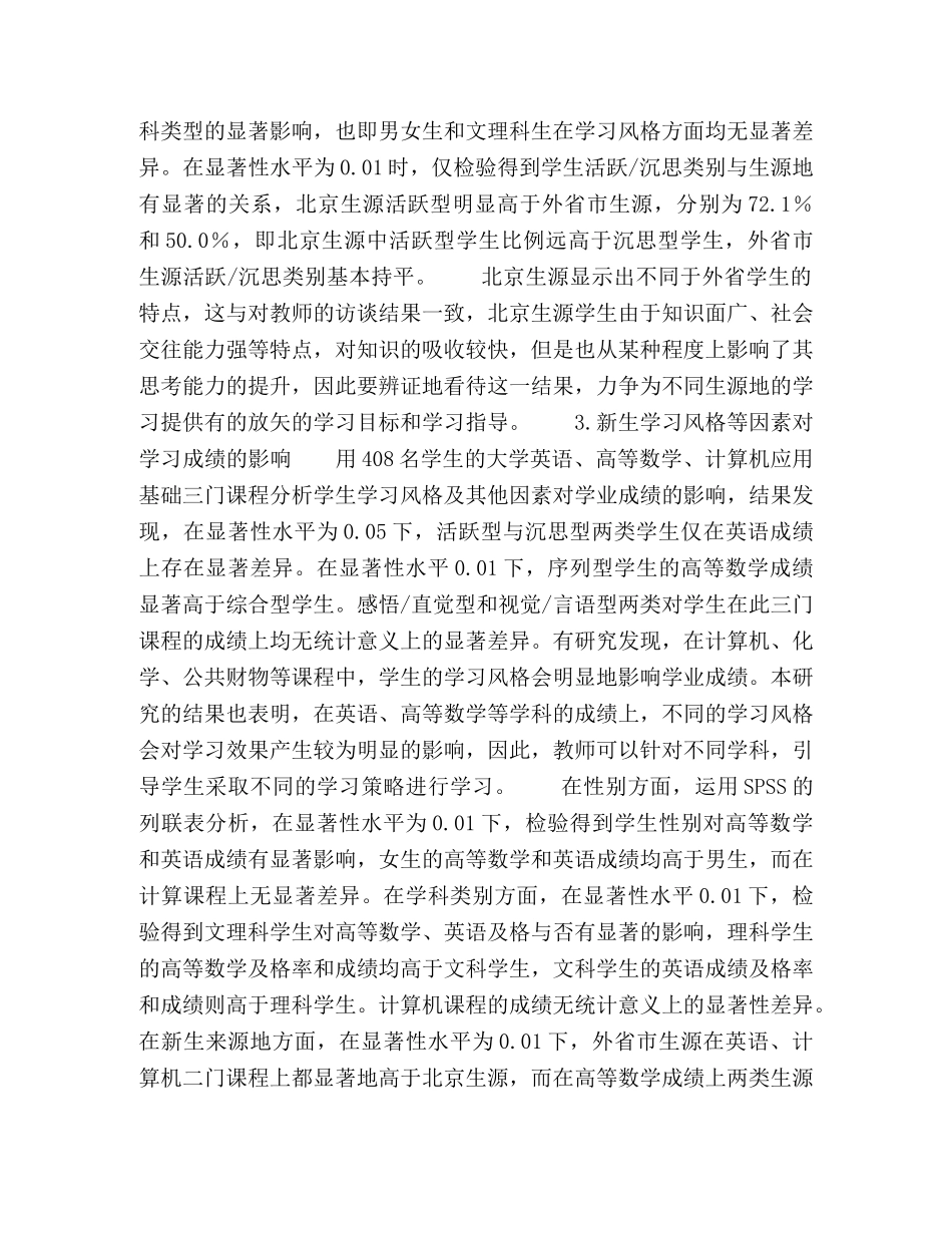 地方高校本科新生学习风格的调查分析与思考 _第3页