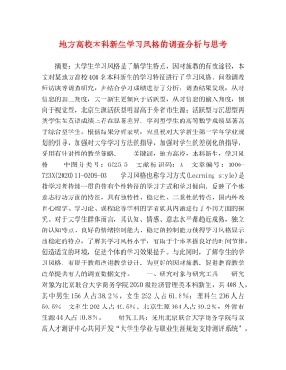 地方高校本科新生学习风格的调查分析与思考 