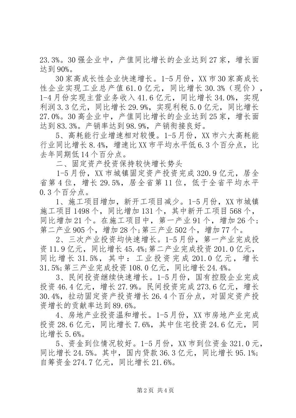 上半年城市国民经济运行的工作总结_第2页