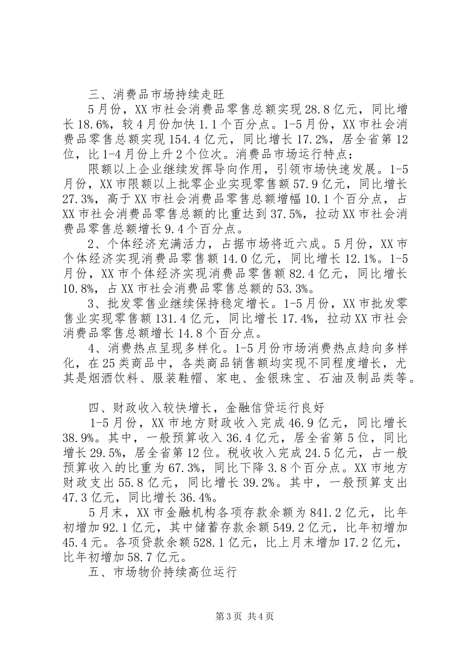 上半年城市国民经济运行的工作总结_第3页
