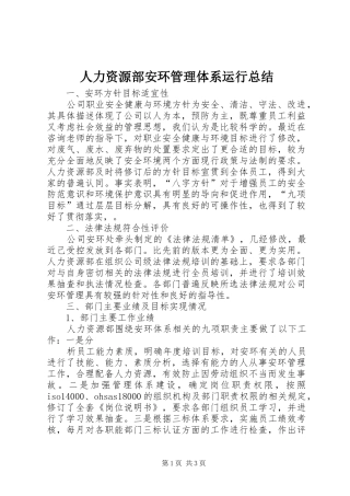 人力资源部安环管理体系运行总结
