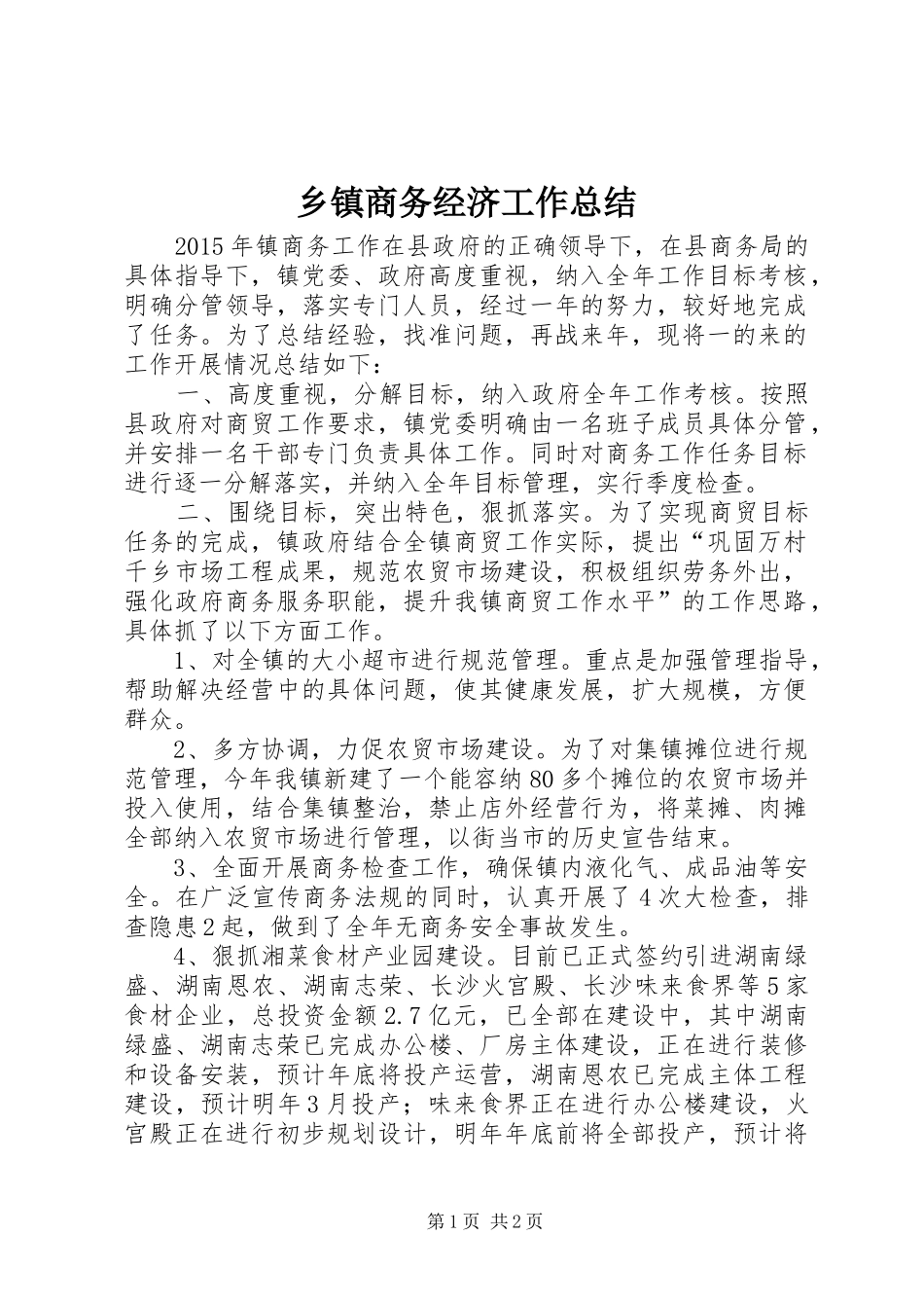乡镇商务经济工作总结_第1页