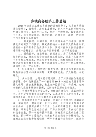 乡镇商务经济工作总结