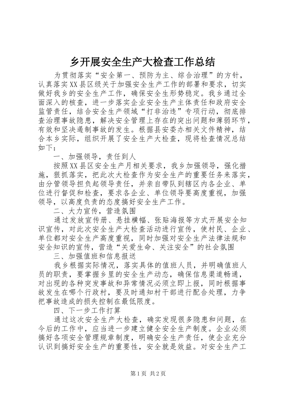 乡开展安全生产大检查工作总结_第1页