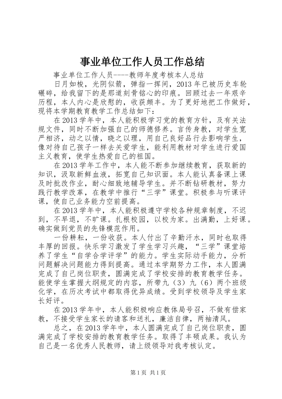 事业单位工作人员工作总结_第1页