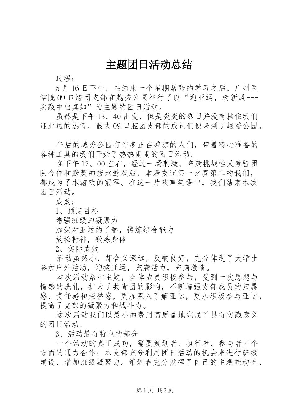 主题团日活动总结_第1页