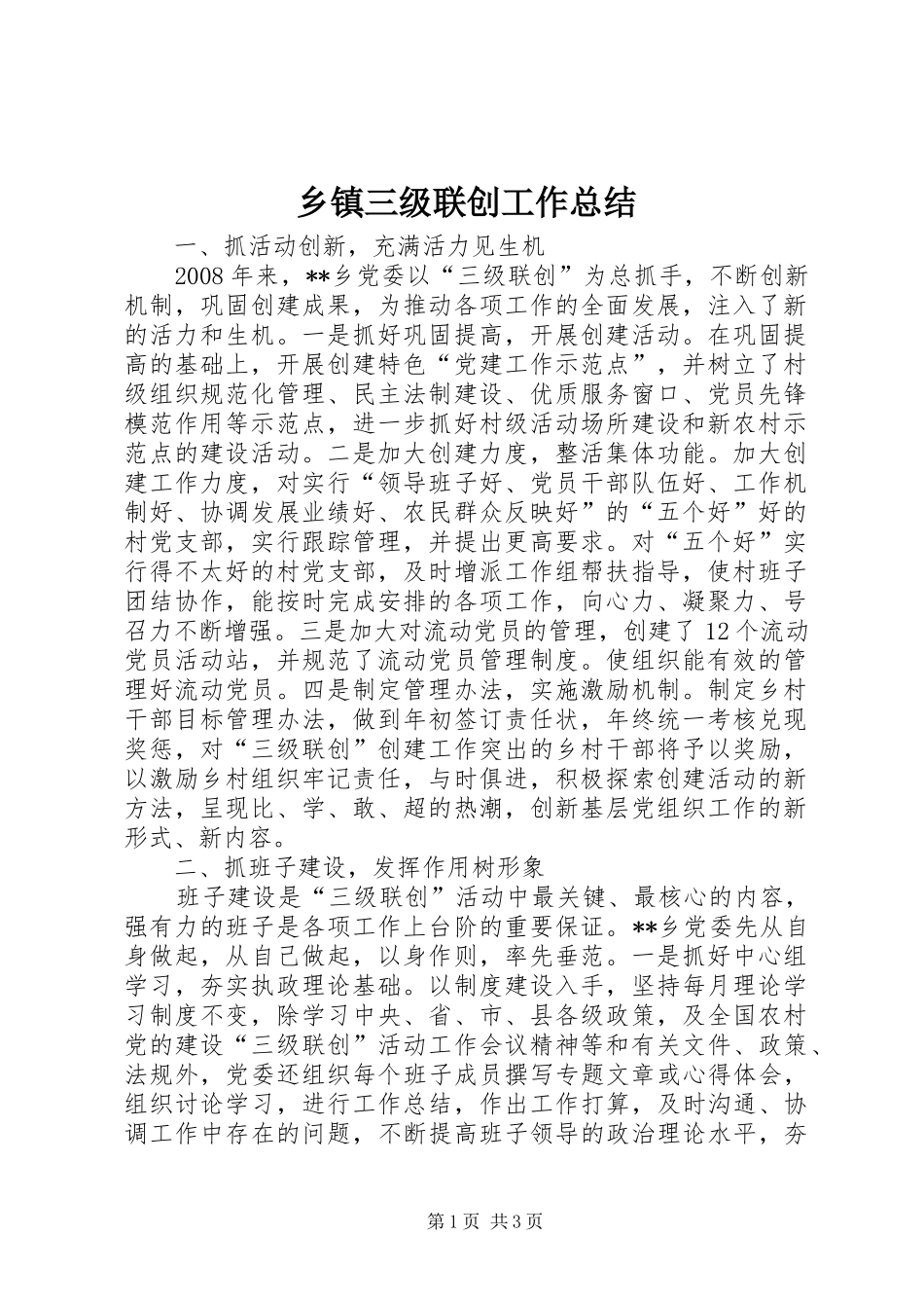 乡镇三级联创工作总结_第1页
