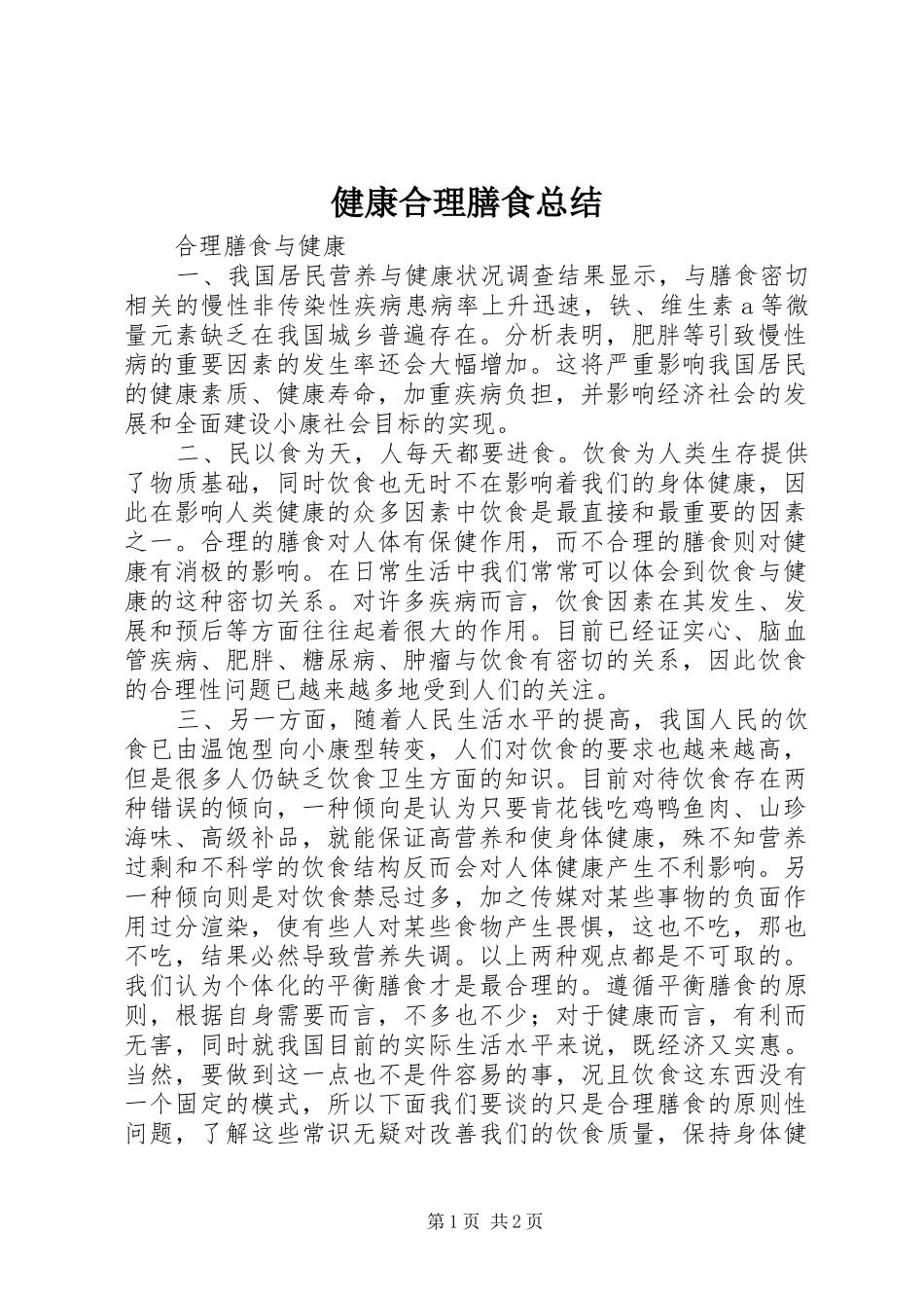 健康合理膳食总结_第1页