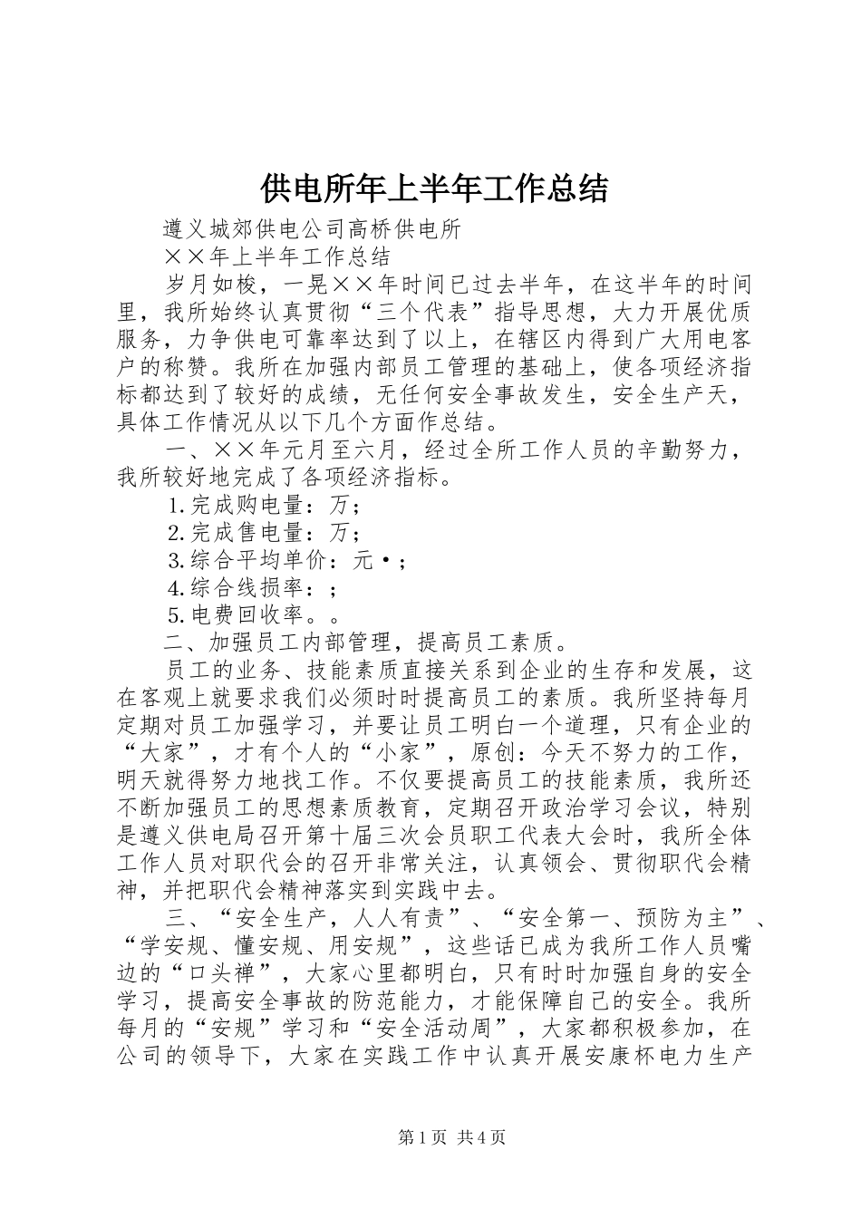 供电所年上半年工作总结_第1页