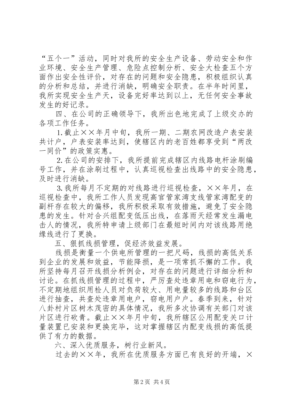 供电所年上半年工作总结_第2页