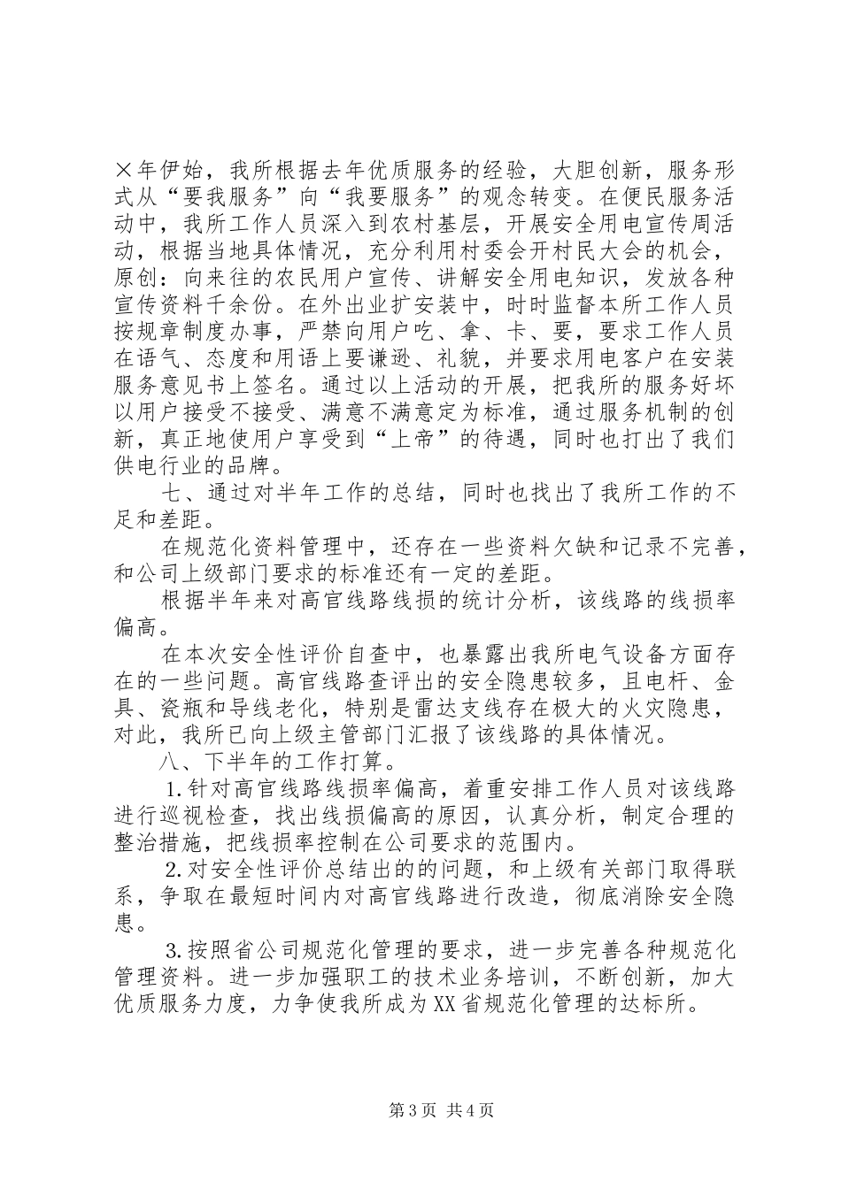 供电所年上半年工作总结_第3页