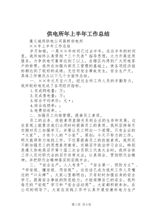 供电所年上半年工作总结