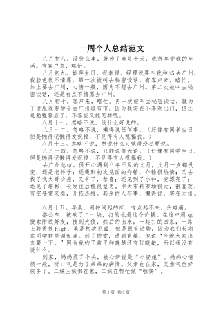 一周个人总结范文
