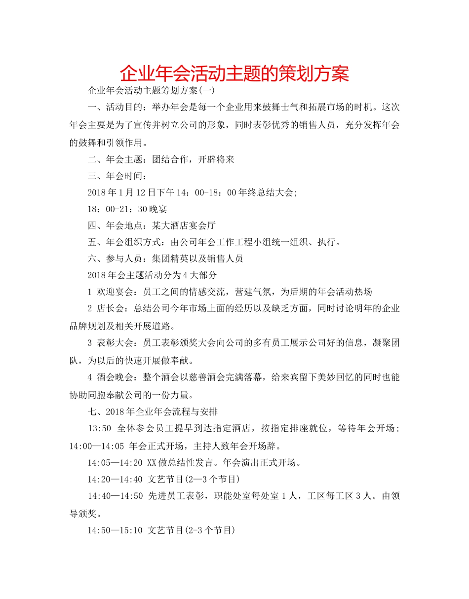 企业年会活动主题的策划方案 _第1页