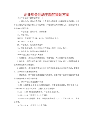 企业年会活动主题的策划方案 