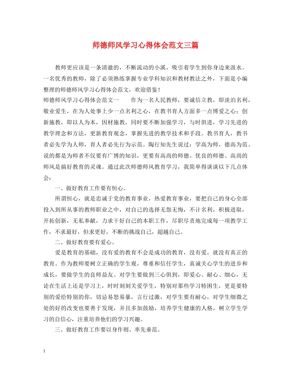 师德师风学习心得体会范文三篇 _第1页