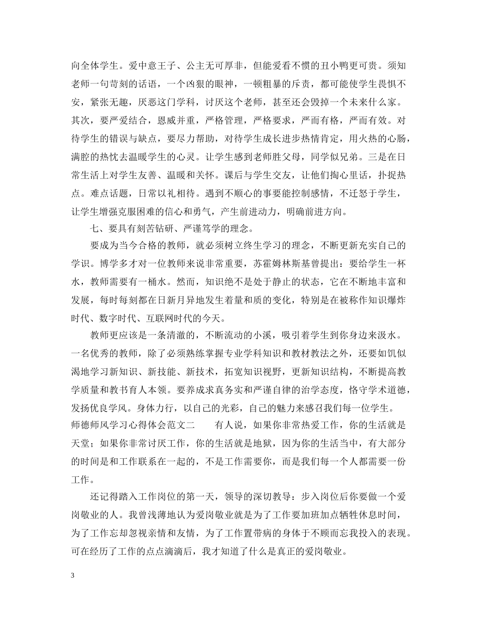 师德师风学习心得体会范文三篇 _第3页