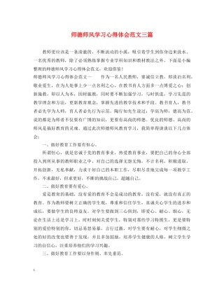师德师风学习心得体会范文三篇 