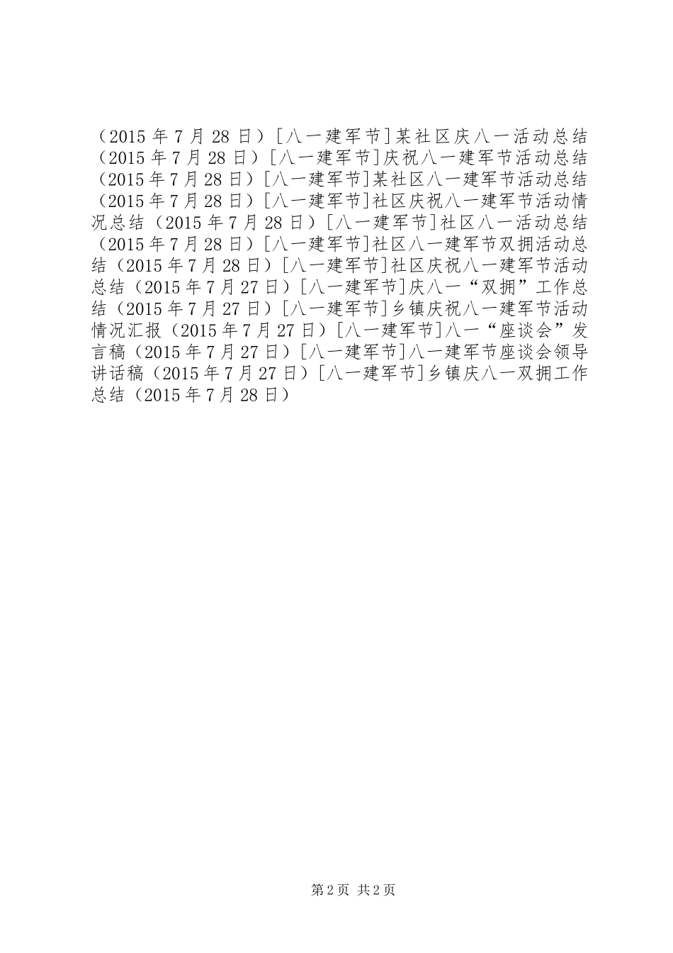 乡镇庆八一双拥工作总结_第2页