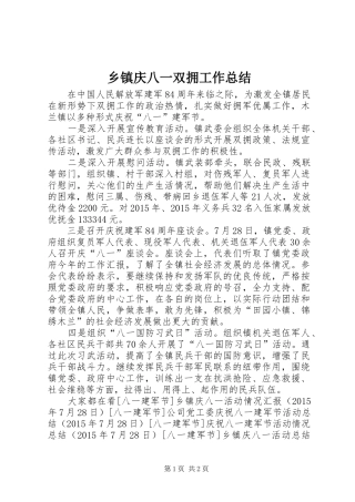 乡镇庆八一双拥工作总结