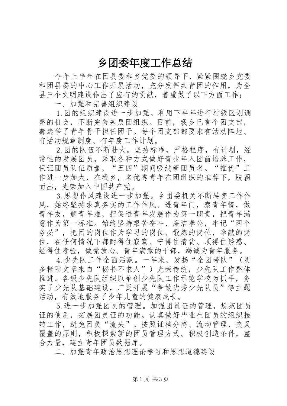乡团委年度工作总结_第1页