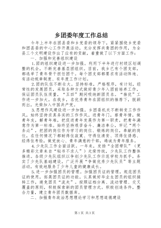 乡团委年度工作总结