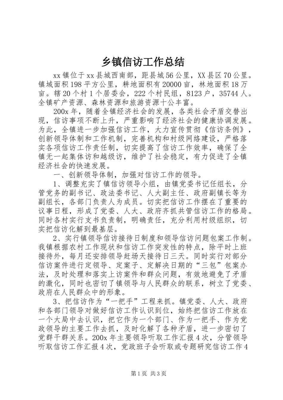 乡镇信访工作总结 (10)_第1页