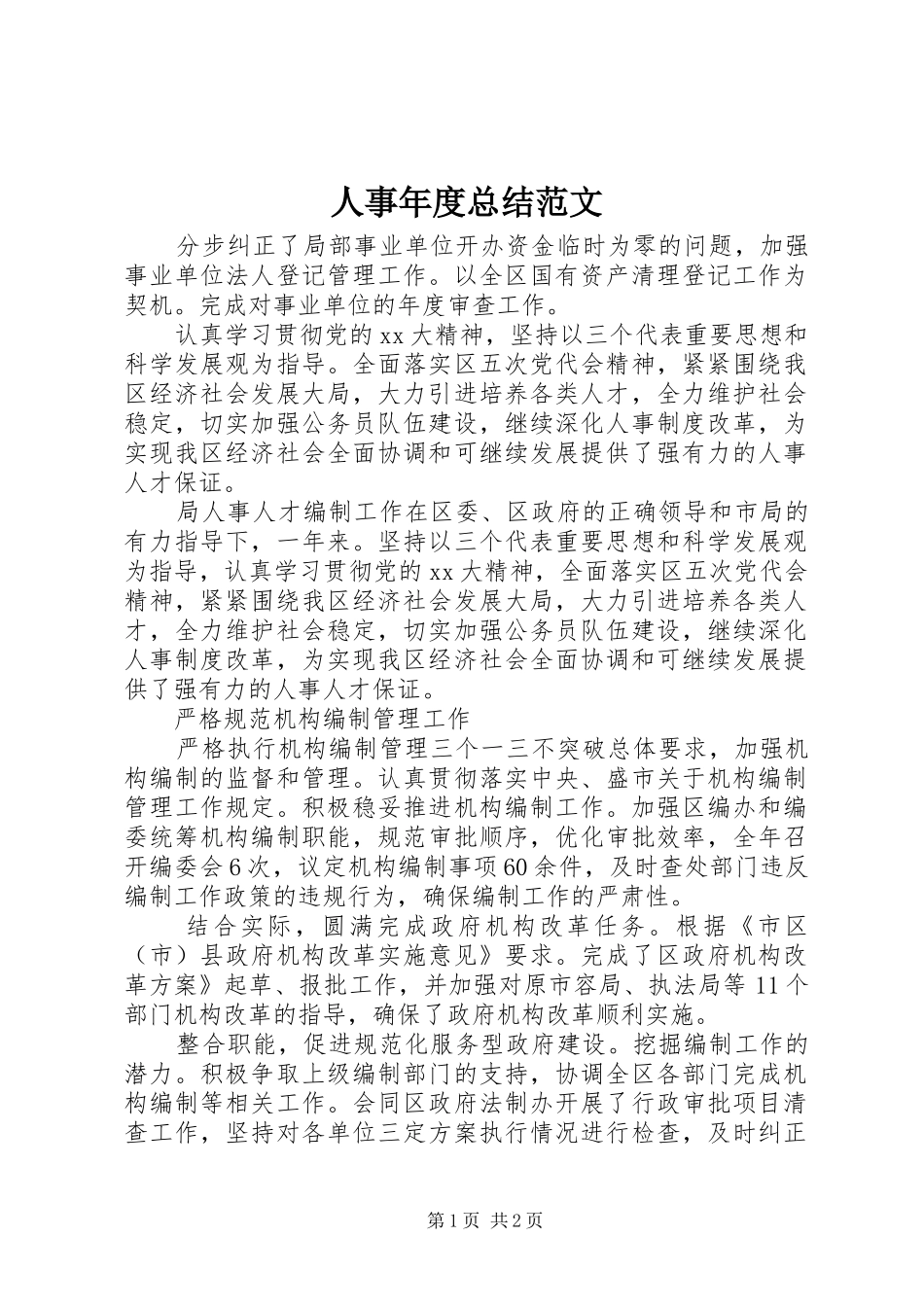 人事年度总结范文_第1页
