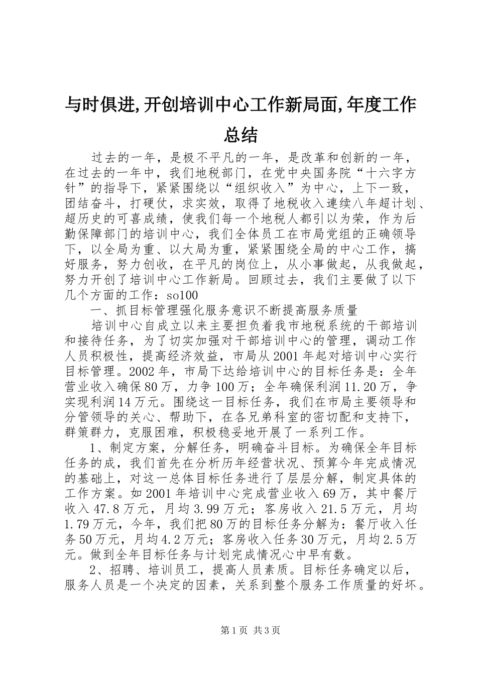 与时俱进,开创培训中心工作新局面,年度工作总结_第1页