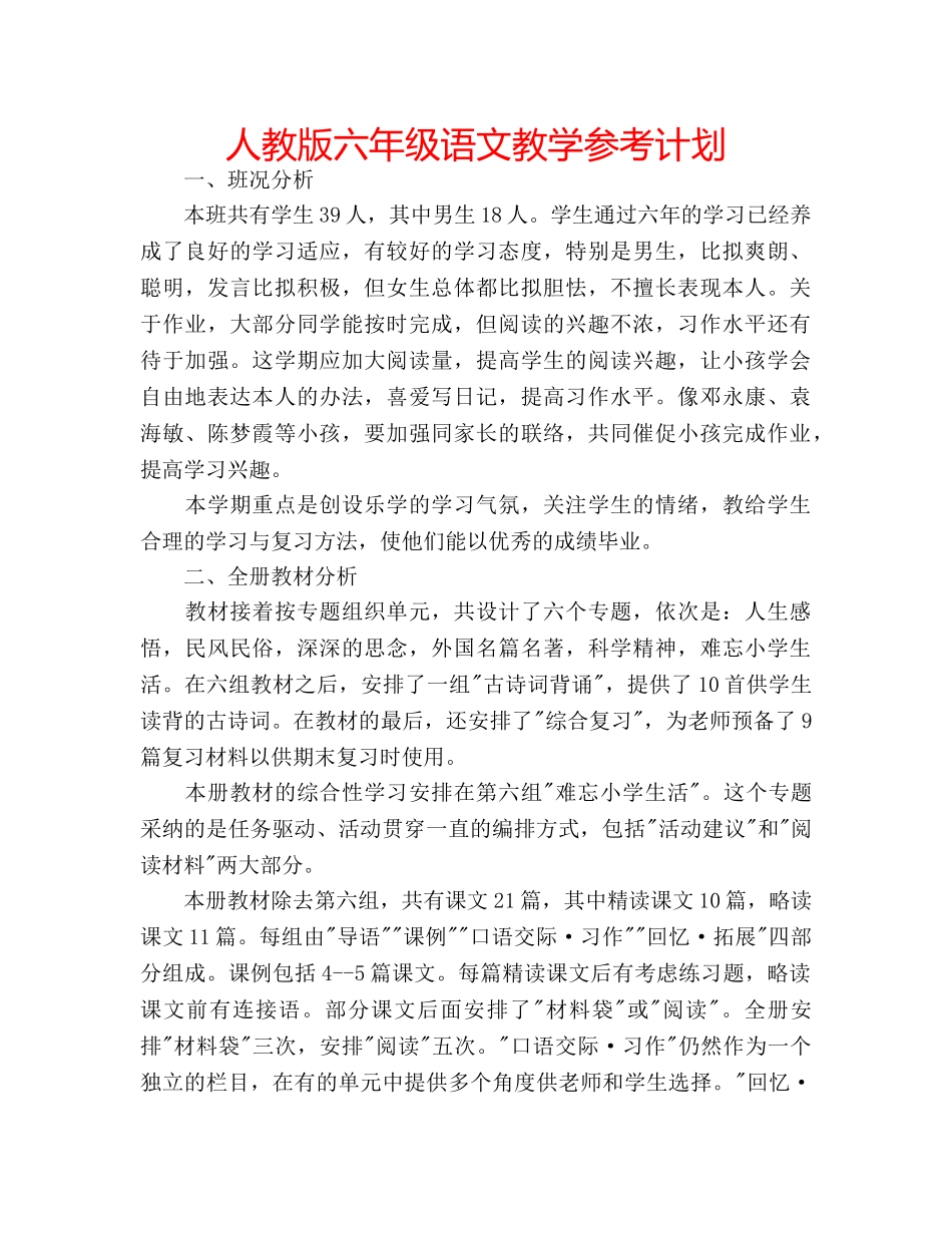 人教版六年级语文教学参考计划 _第1页