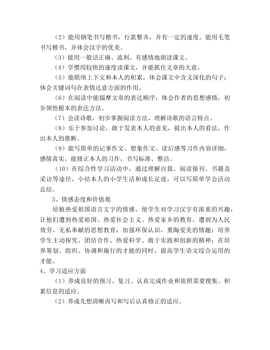 人教版六年级语文教学参考计划 _第3页