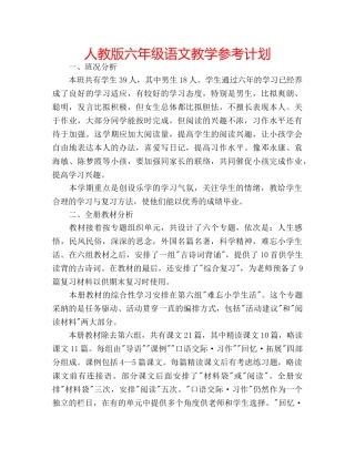 人教版六年级语文教学参考计划 