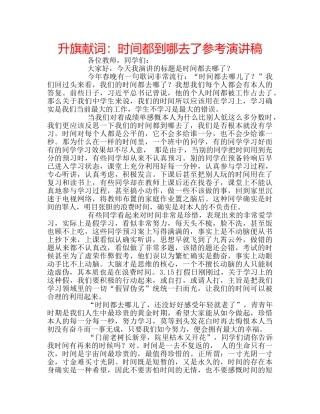 升旗献词：时间都到哪去了参考演讲稿 