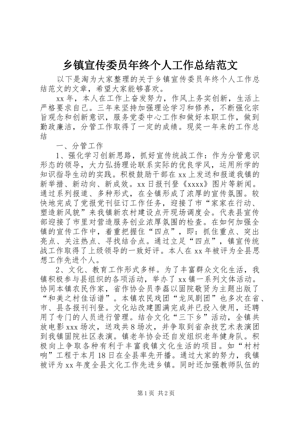 乡镇宣传委员年终个人工作总结范文_第1页