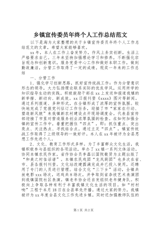 乡镇宣传委员年终个人工作总结范文