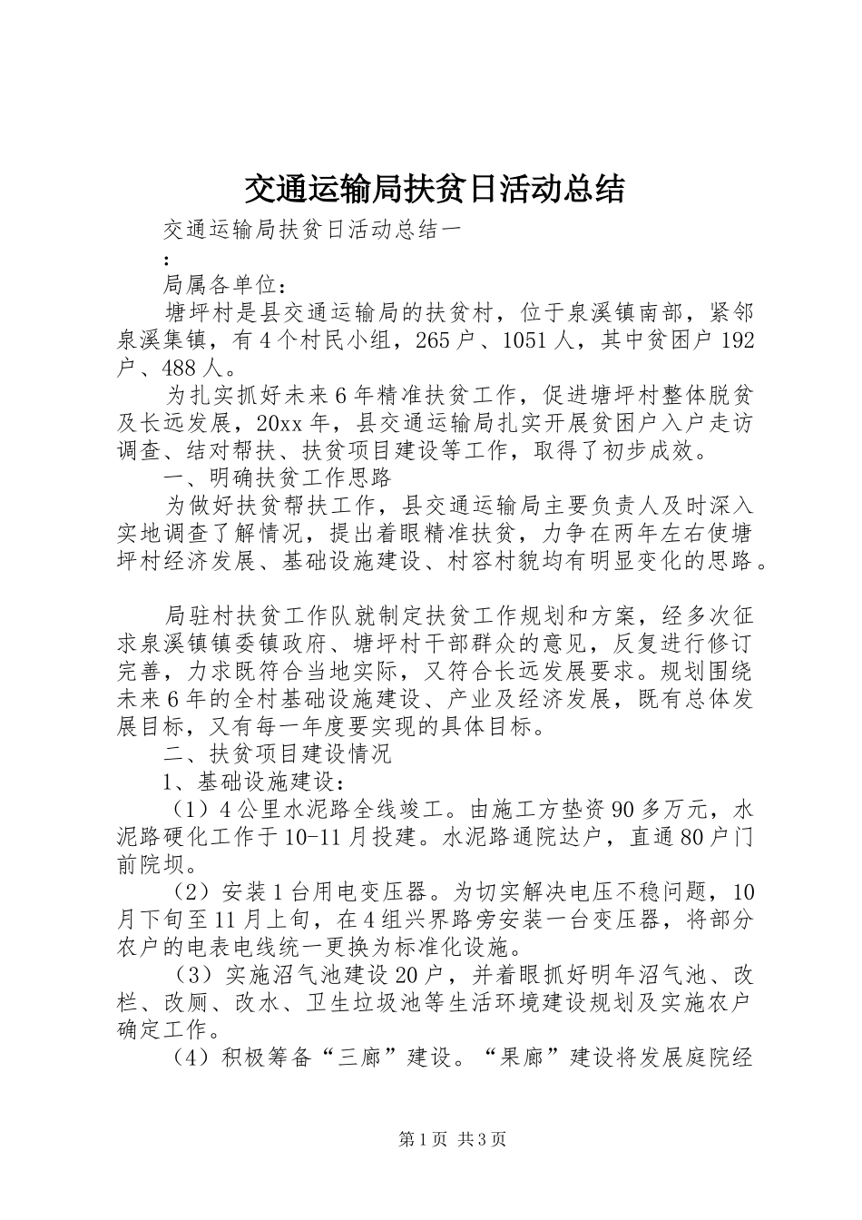交通运输局扶贫日活动总结_第1页