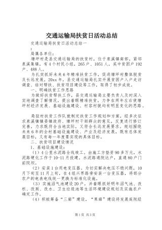 交通运输局扶贫日活动总结