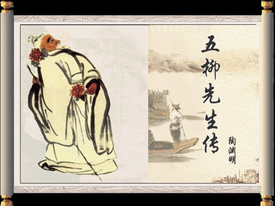 《五柳先生传》_第1页